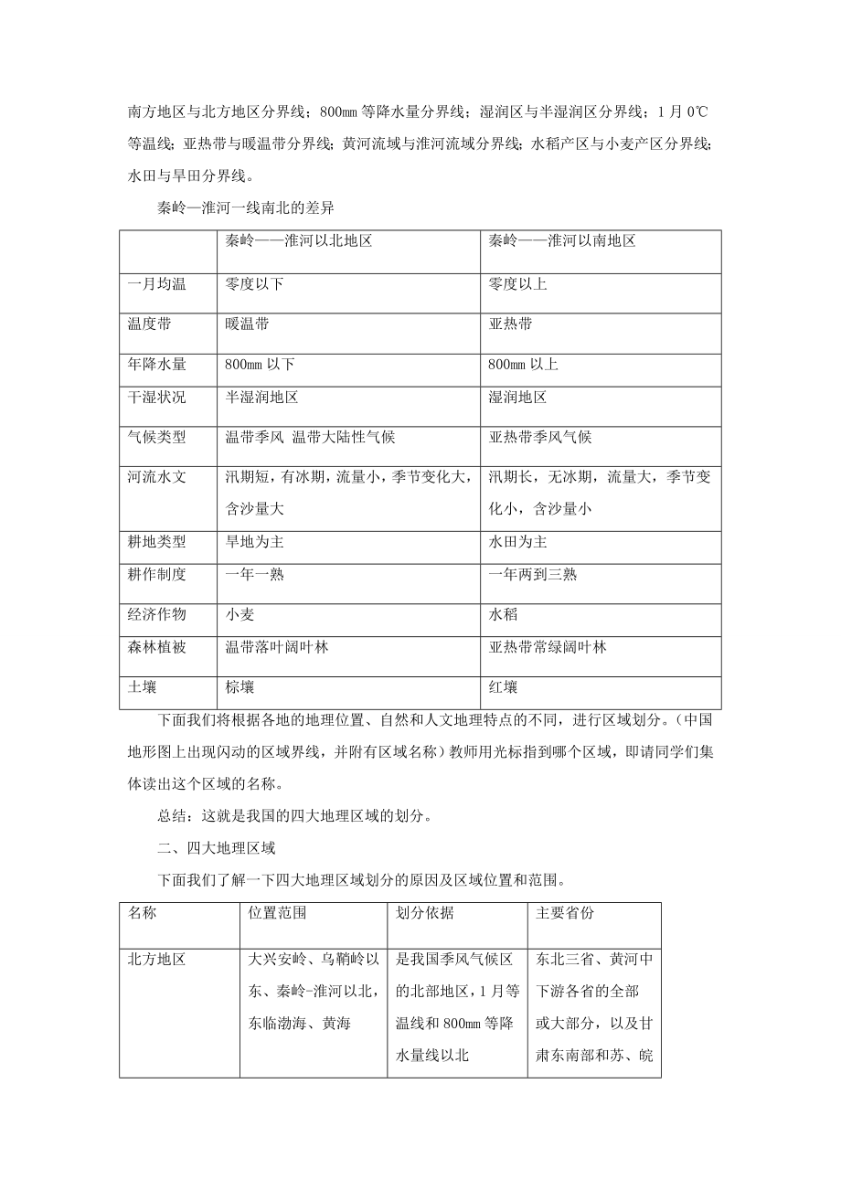 七年级地理下册5《中国的地理差异》教案2鲁教版五四制鲁教版五四制初中七年级下册地理教案.doc