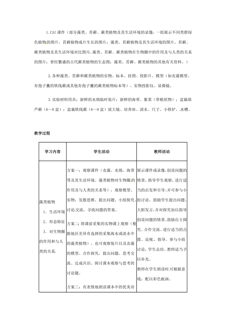 七年级生物上册第三单元第一章第一节藻类、苔藓和蕨类植物教案（新版）新人教版（新版）新人教版初中七年级上册生物教案.doc