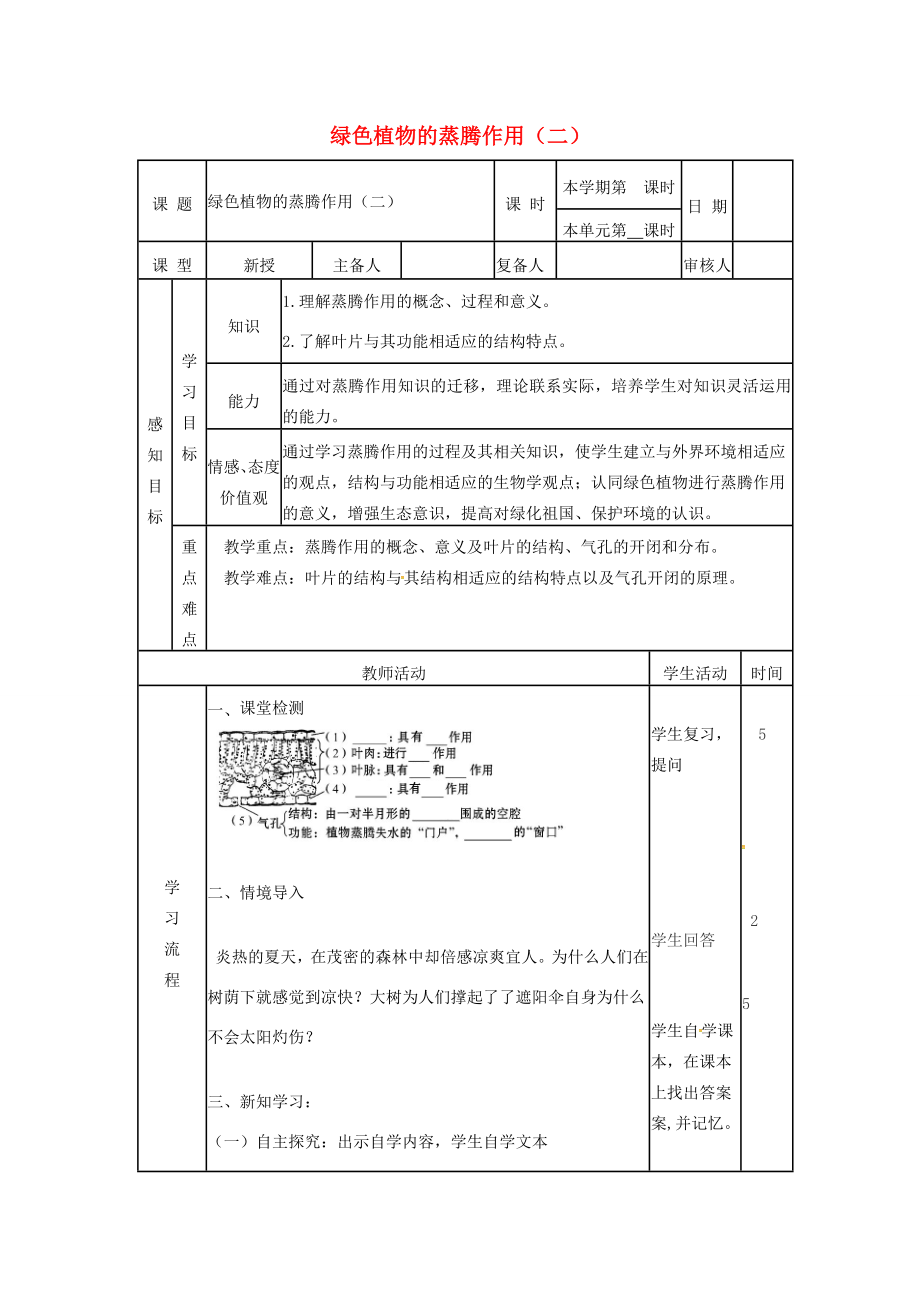 七年级生物上册2.1.2绿色植物的蒸腾作用教案（2）（新版）济南版（新版）济南版初中七年级上册生物教案.doc