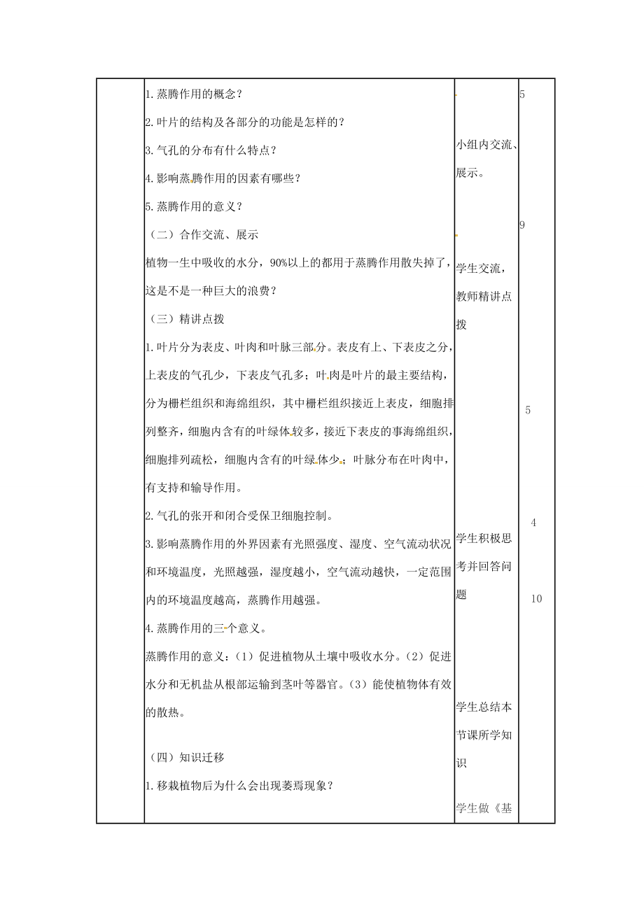 七年级生物上册2.1.2绿色植物的蒸腾作用教案（2）（新版）济南版（新版）济南版初中七年级上册生物教案.doc