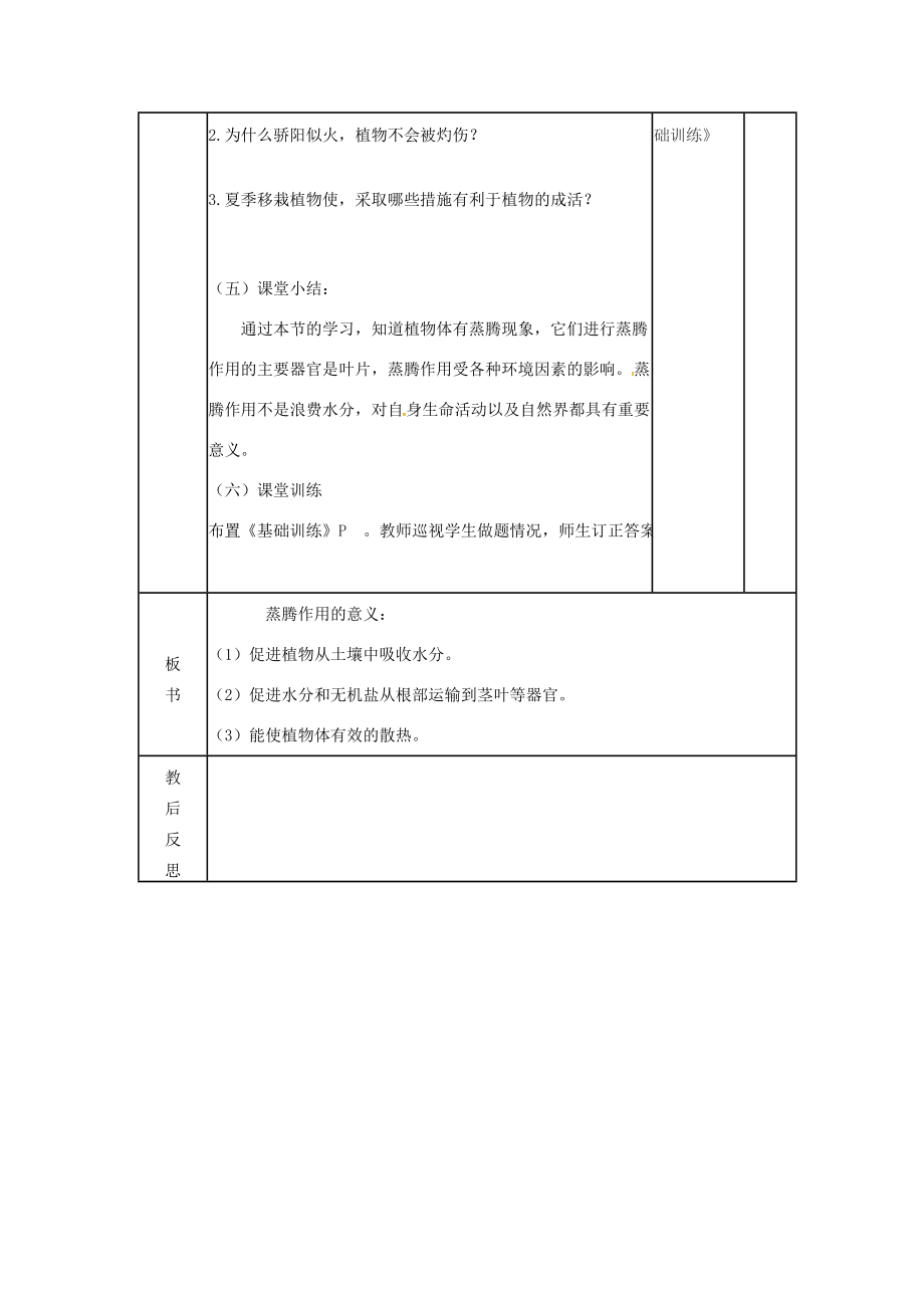 七年级生物上册2.1.2绿色植物的蒸腾作用教案（2）（新版）济南版（新版）济南版初中七年级上册生物教案.doc