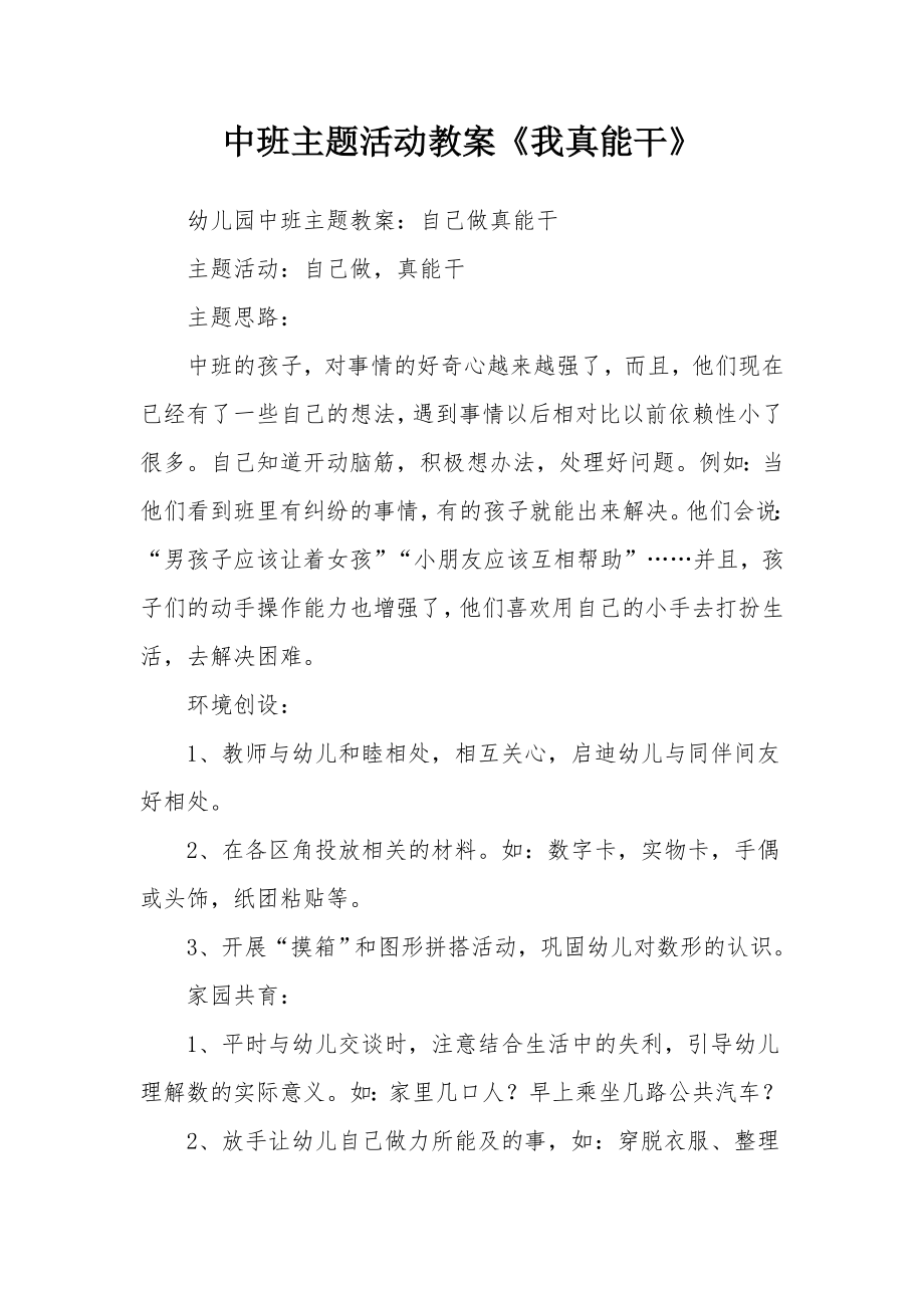 中班主题活动教案《我真能干》.docx