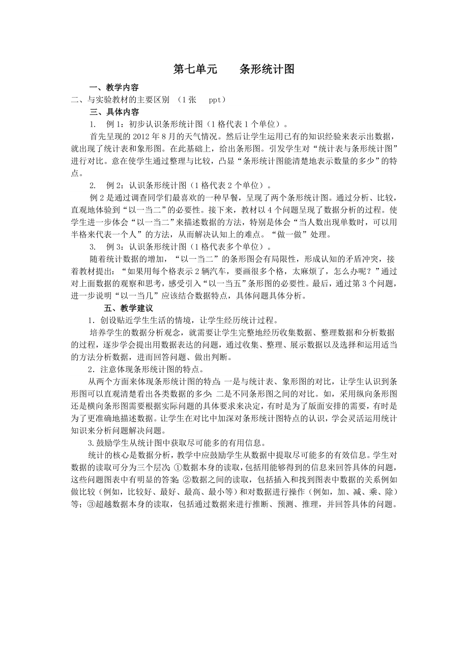 年秋四年级数学上册第7单元条形统计图教材分析教案新人教版.doc