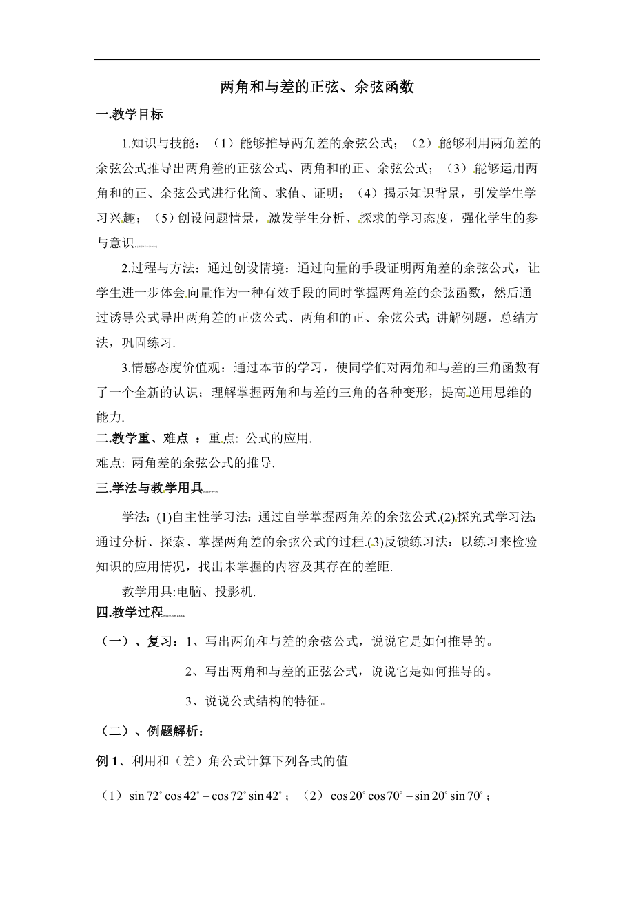 《两角和与差的正弦、余弦函数》参考教案.doc