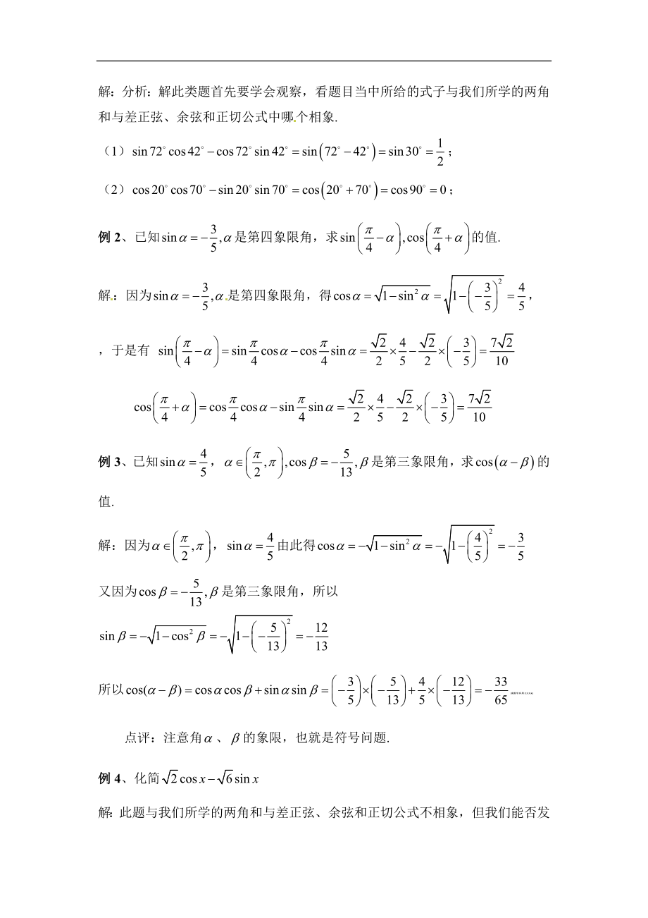 《两角和与差的正弦、余弦函数》参考教案.doc