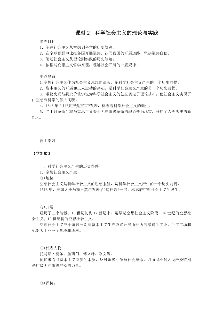 _2022新教材高中政治1.2科学社会主义的理论与实践教案新人教版必修第一册.doc