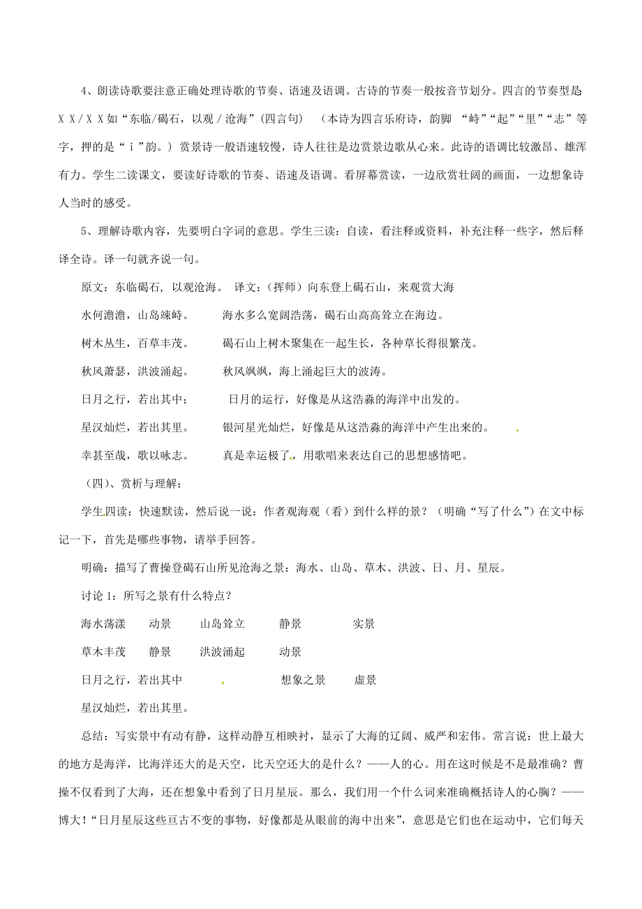 （秋季版）七年级语文上册第4课《古代诗歌四首》观沧海教学设计及反思新人教版新人教版初中七年级上册语文教案.doc