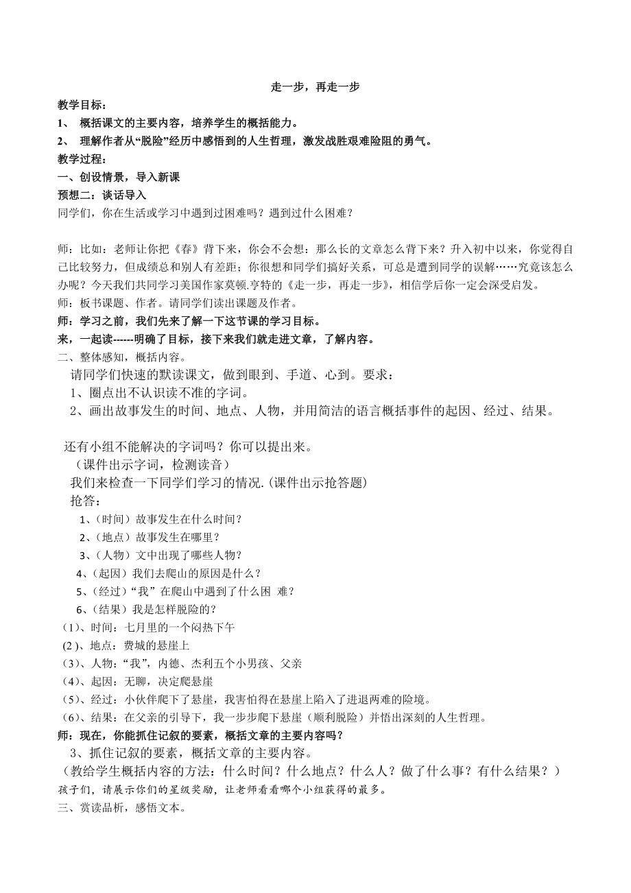 《走一步再走一步》优秀教案(2).doc