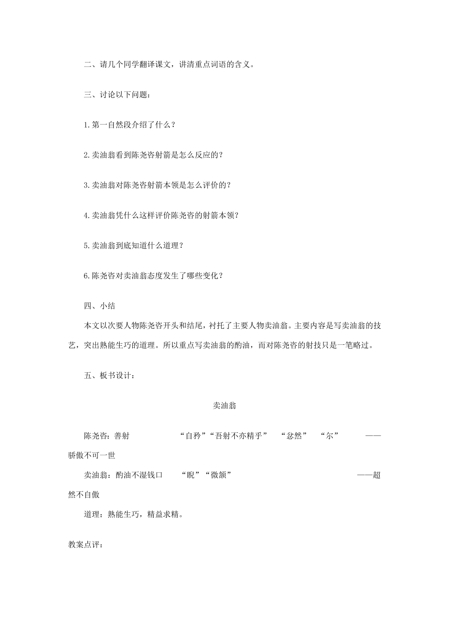 七年级语文上册《卖油翁》教案语文版（福建专用）.doc