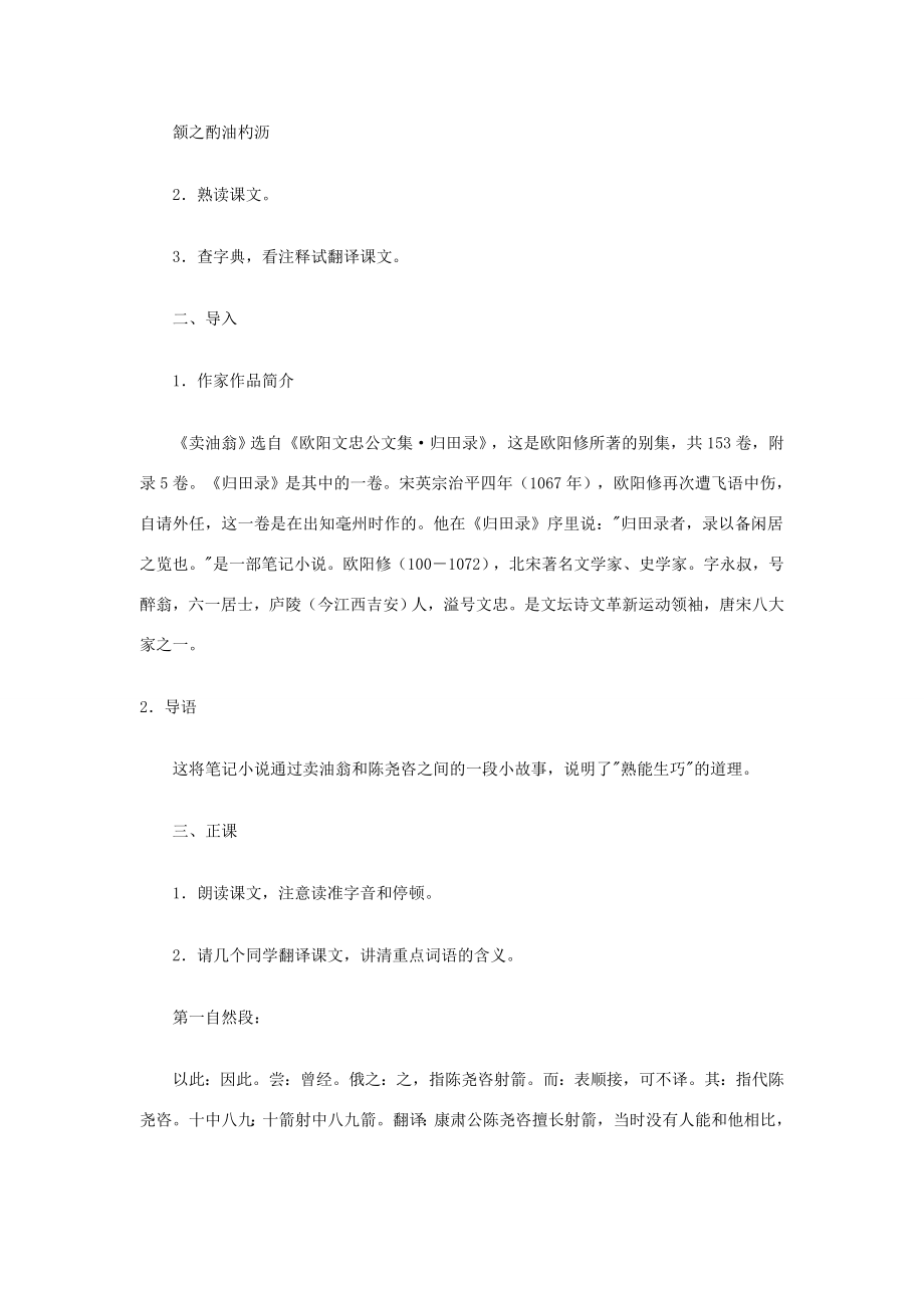 七年级语文上册《卖油翁》教案语文版（福建专用）.doc