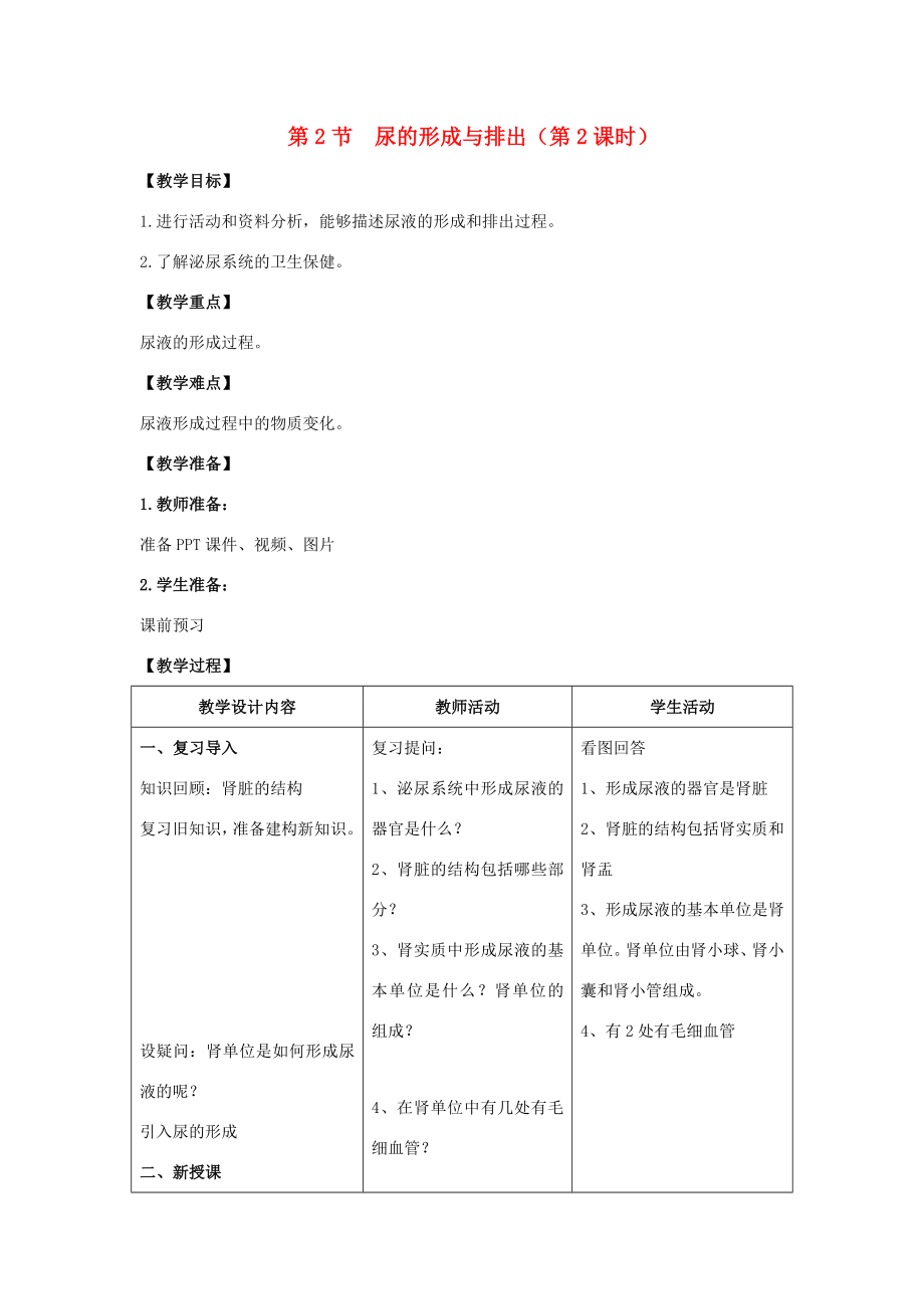 七年级生物下册11.2《尿的形成与排出》（第2课时）教案北师大版北师大版初中七年级下册生物教案.doc