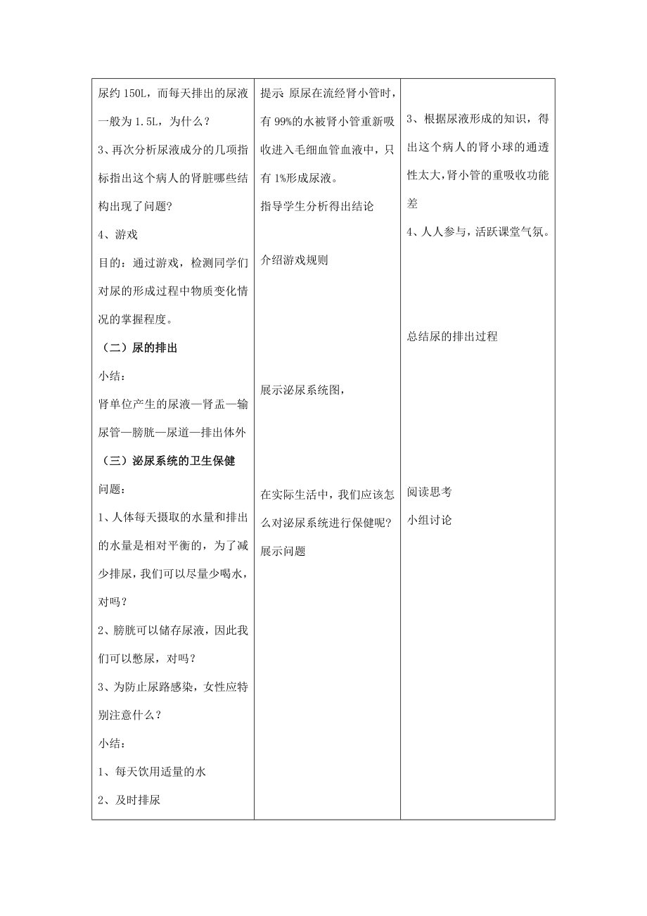 七年级生物下册11.2《尿的形成与排出》（第2课时）教案北师大版北师大版初中七年级下册生物教案.doc