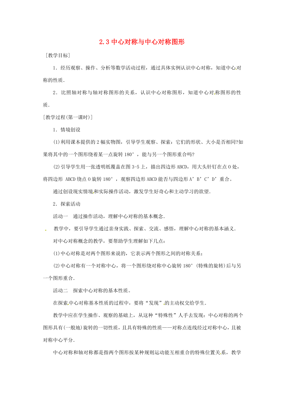 八年级数学下册2.3中心对称与中心对称图形教案1（新版）湘教版.doc