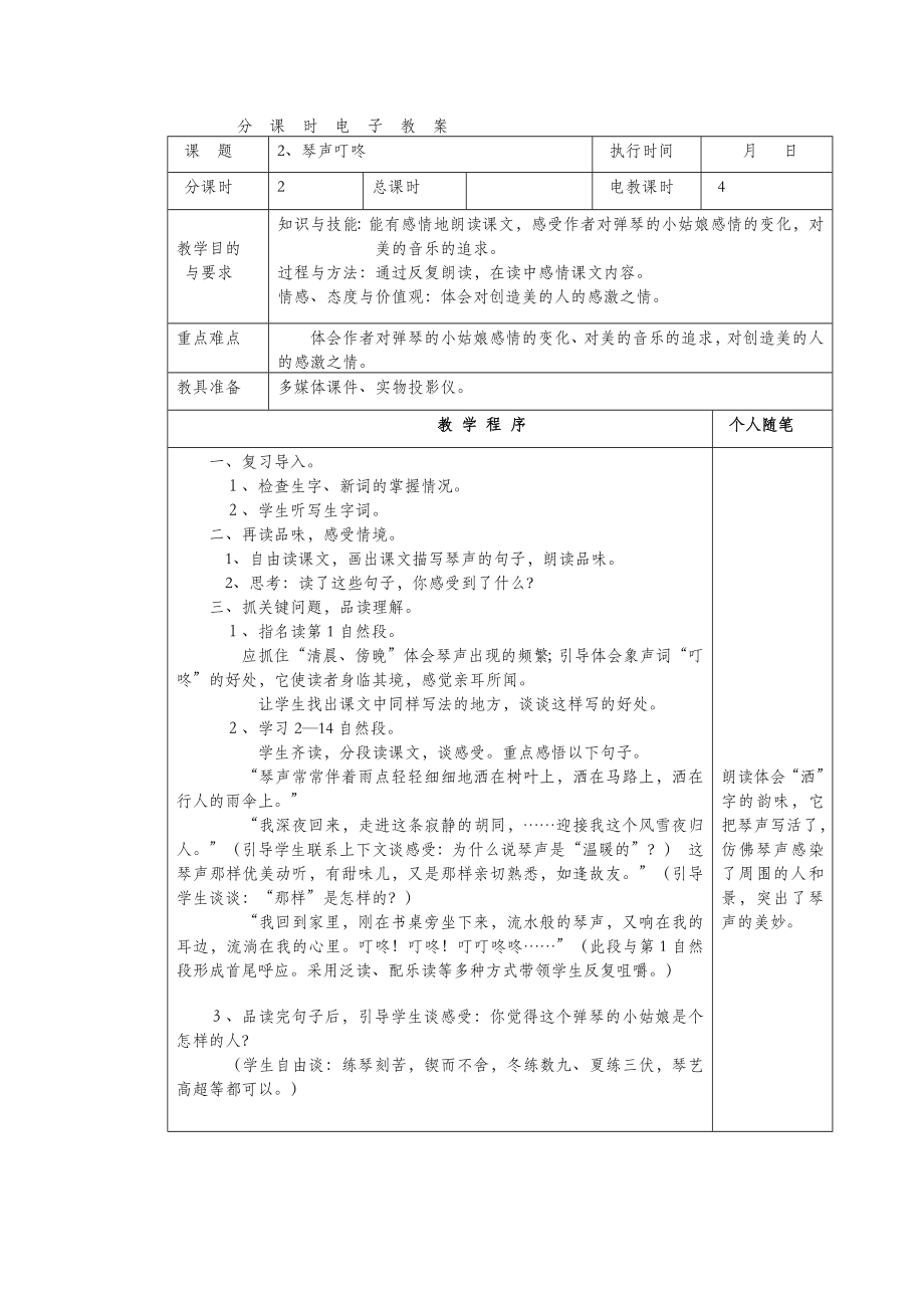 年四年级语文下册第一单元2琴声叮咚教案湘教版.docx