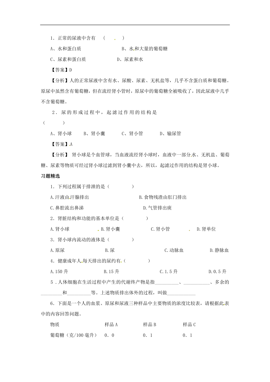 七年级生物下册11.2尿的形成和排出（教案）北师大版.doc