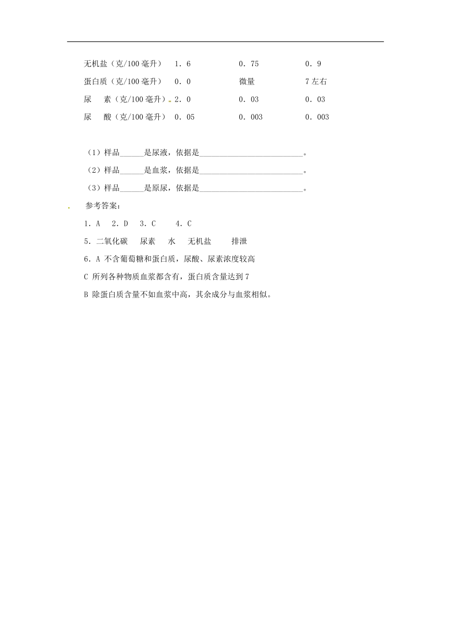 七年级生物下册11.2尿的形成和排出（教案）北师大版.doc