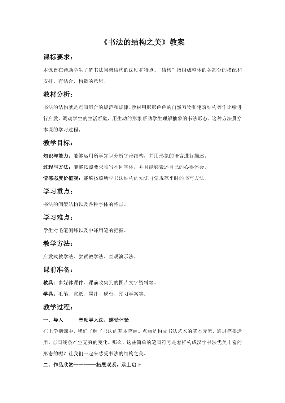 《书法的结构之美》教案1.doc