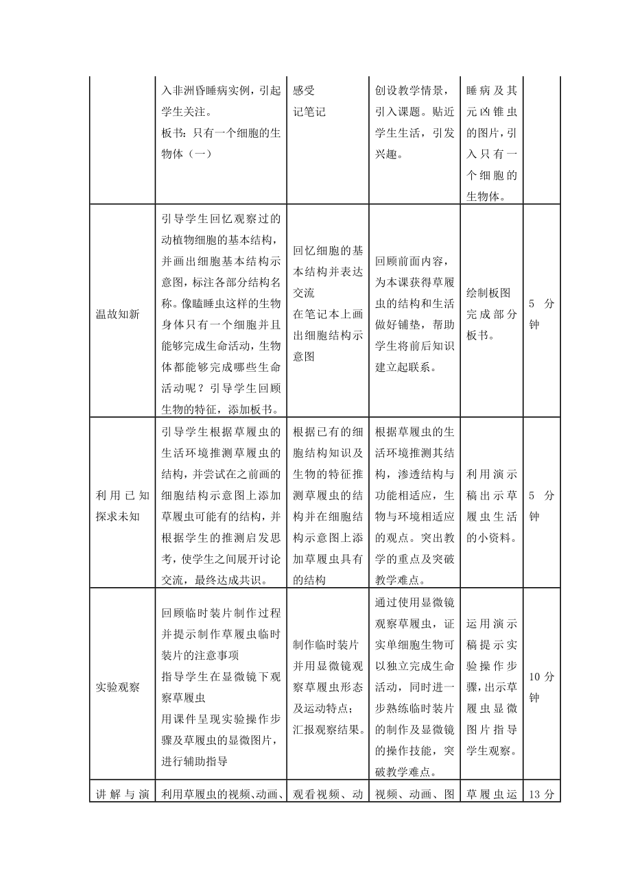 七年级生物上册2.2.4单细胞生物说课稿（新版）新人教版（新版）新人教版初中七年级上册生物教案.doc