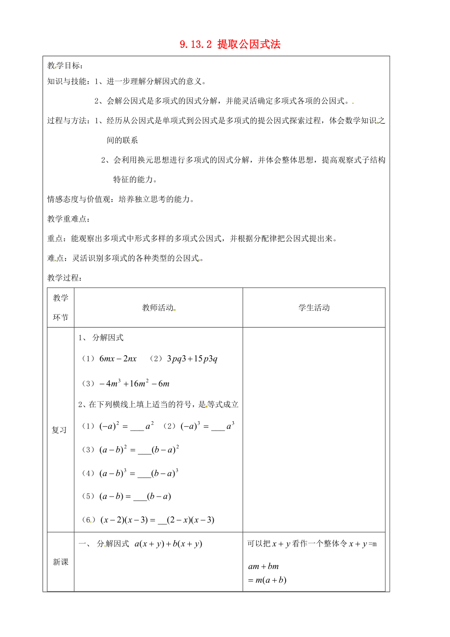 上海市罗泾中学七年级数学上册9.13.2提取公因式法教案沪教版五四制.doc