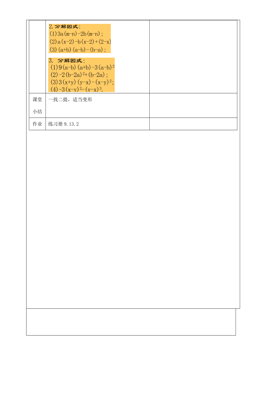 上海市罗泾中学七年级数学上册9.13.2提取公因式法教案沪教版五四制.doc