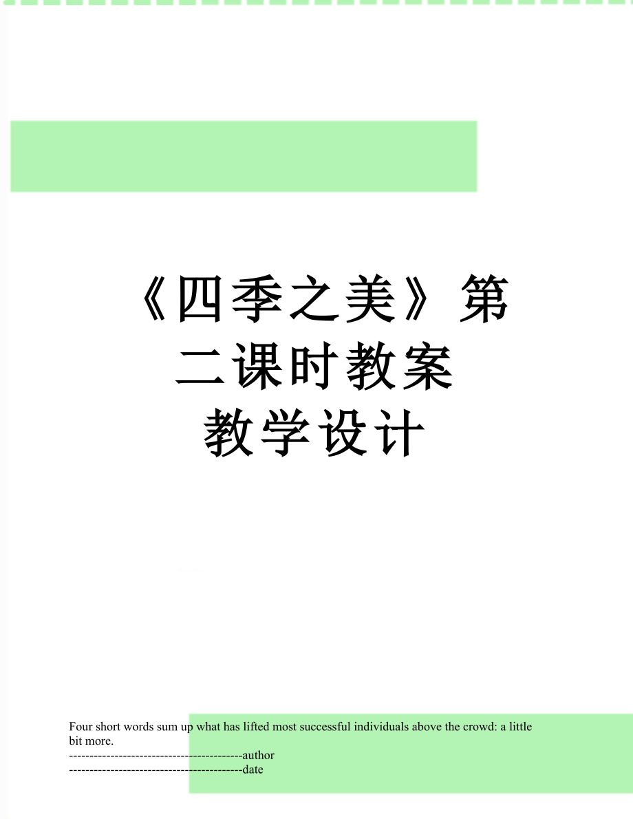 《四季之美》第二课时教案教学设计(2).doc