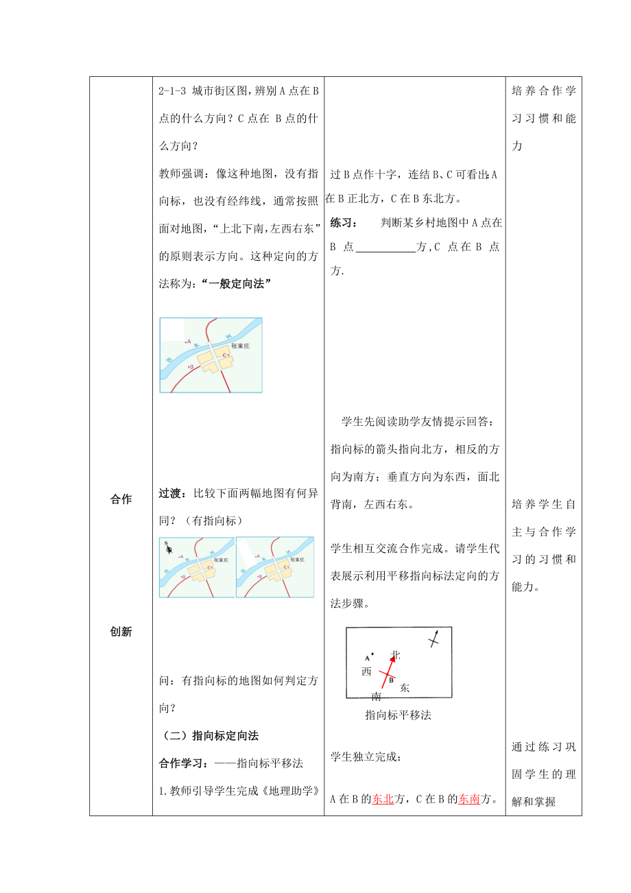 七年级地理上册2.1地图基本要素（第1课时）教案（新版）商务星球版（新版）商务星球版初中七年级上册地理教案.doc