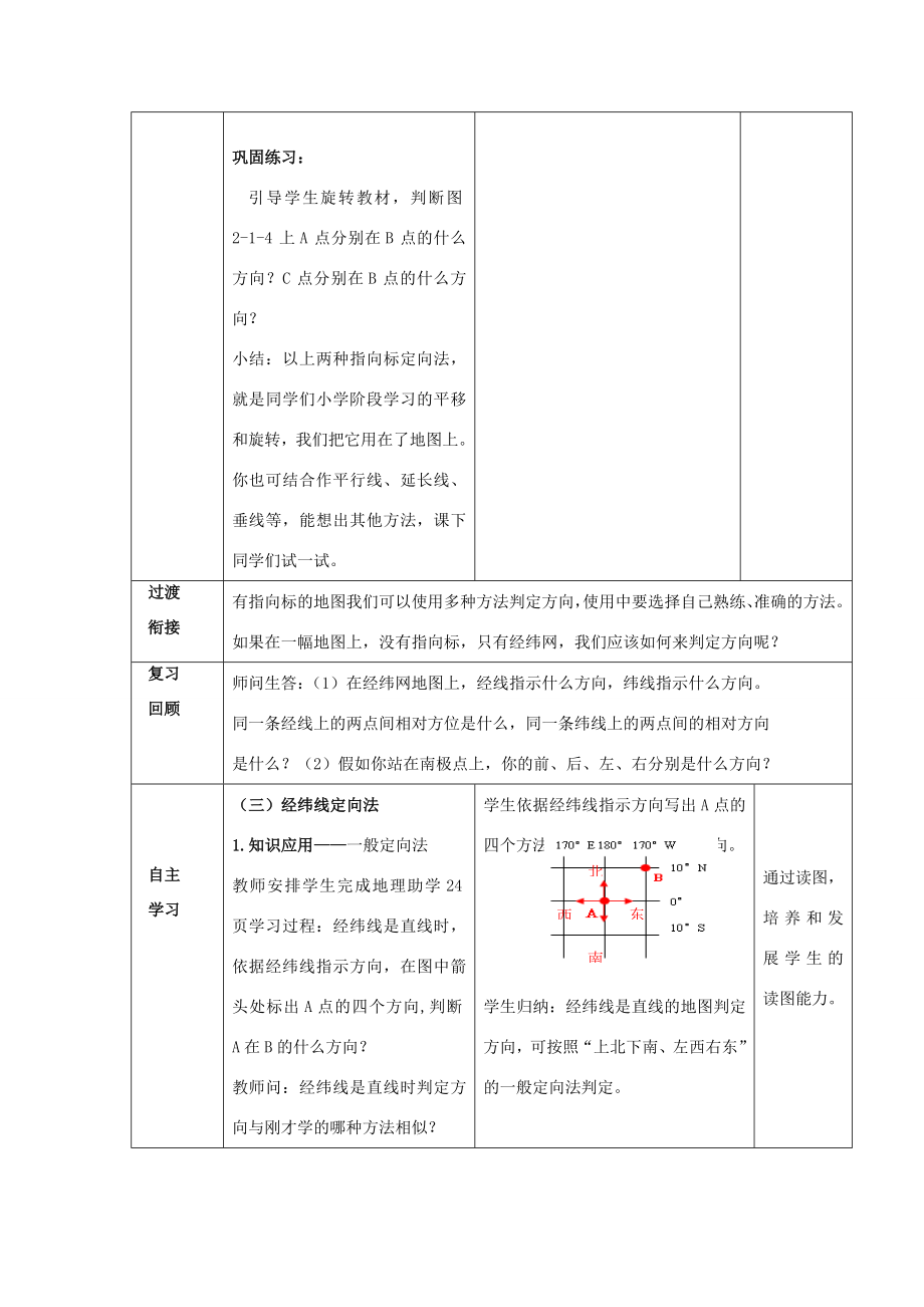 七年级地理上册2.1地图基本要素（第1课时）教案（新版）商务星球版（新版）商务星球版初中七年级上册地理教案.doc