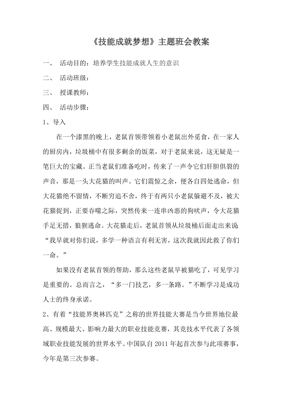 ”技能成就梦想“主题班会教案(2).doc