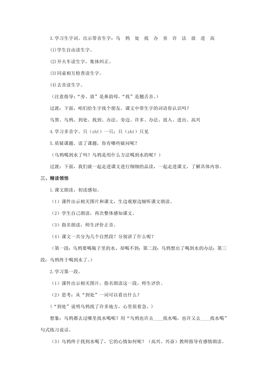 一年级语文上册课文413乌鸦喝水教案1新人教版新人教版小学一年级上册语文教案.doc