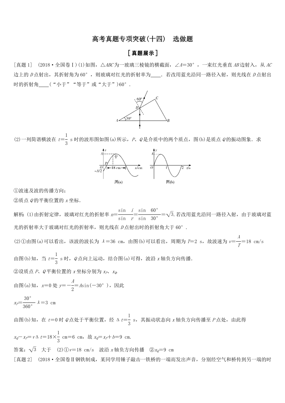 年高考物理一轮总复习高考真题专项突破（十四）选做题教案（选修3_4）.docx