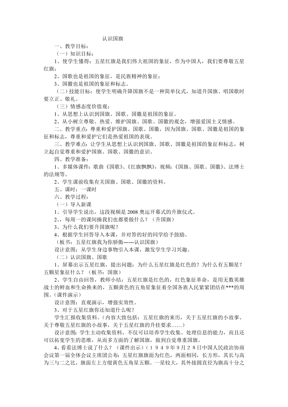 一年级上册品德与社会教案认识国旗鄂教版.doc