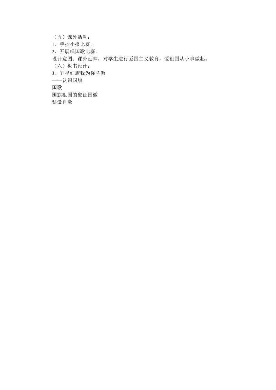 一年级上册品德与社会教案认识国旗鄂教版.doc