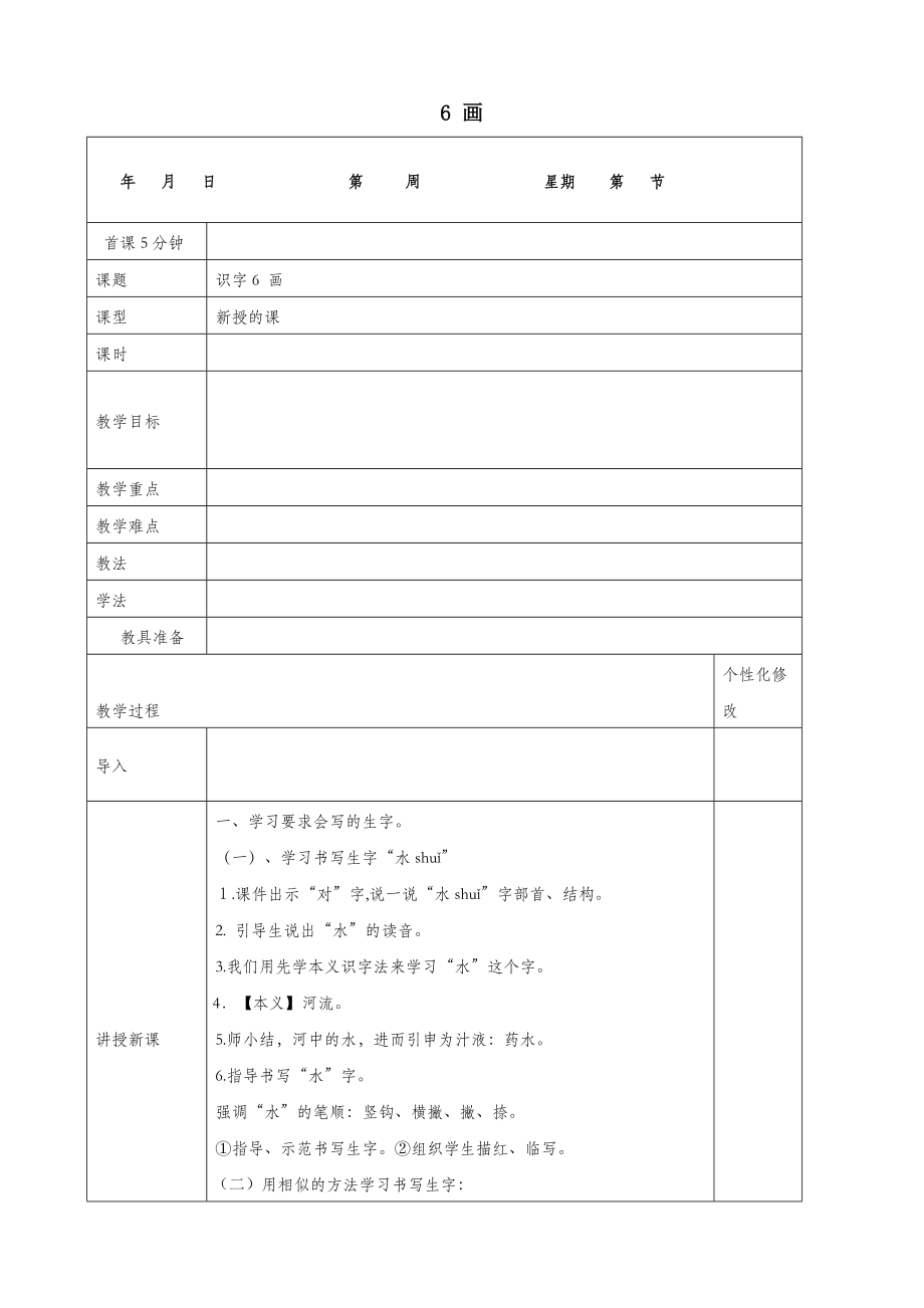 年秋一年级语文上册识字（二）6画教案新人教版.docx