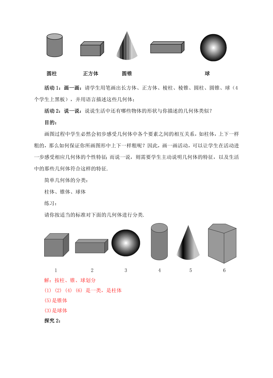 七年级数学上册第一章丰富的图形世界1.1生活中的立体图形教案（新版）北师大版（新版）北师大版初中七年级上册数学教案.doc