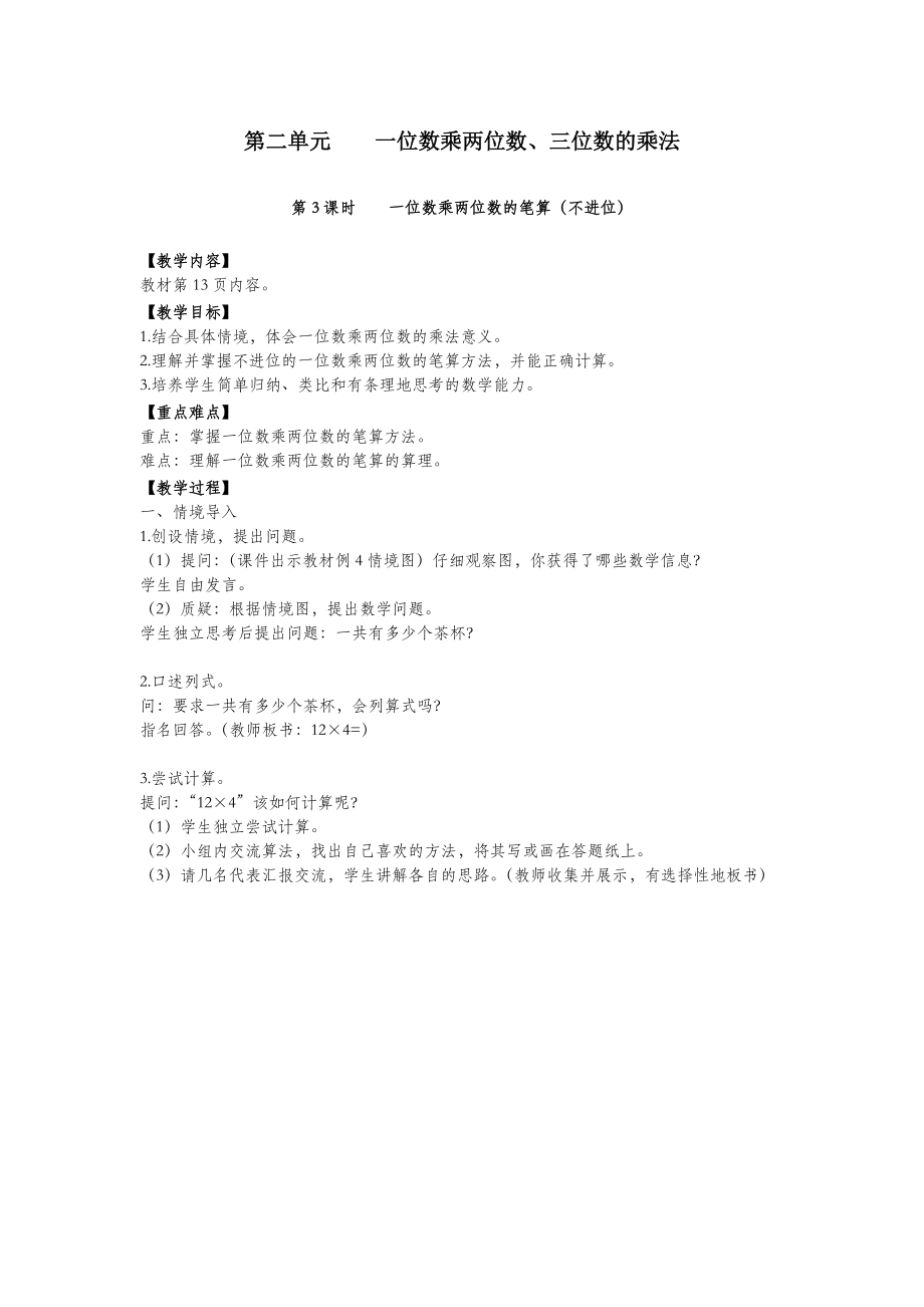 三年级数学上册第二单元一位数乘两位数、三位数的乘法第3课时一位数乘两位数的笔算（不进位）教案西师大版.doc