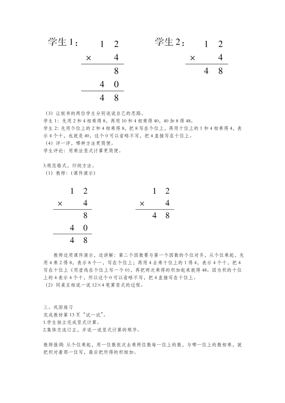 三年级数学上册第二单元一位数乘两位数、三位数的乘法第3课时一位数乘两位数的笔算（不进位）教案西师大版.doc