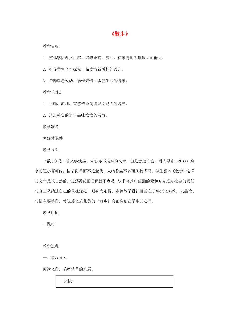 七年级语文上册1《散步》教学设计新人教版新人教版初中七年级上册语文教案.doc