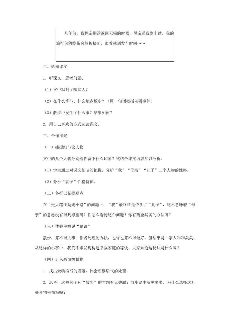 七年级语文上册1《散步》教学设计新人教版新人教版初中七年级上册语文教案.doc