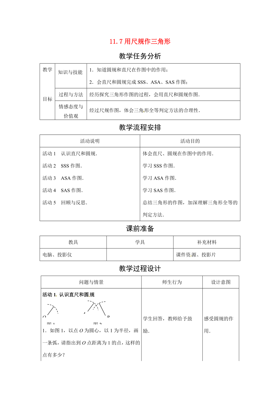 七年级数学下册1.7用尺规作三角形（教案1）冀教版.doc