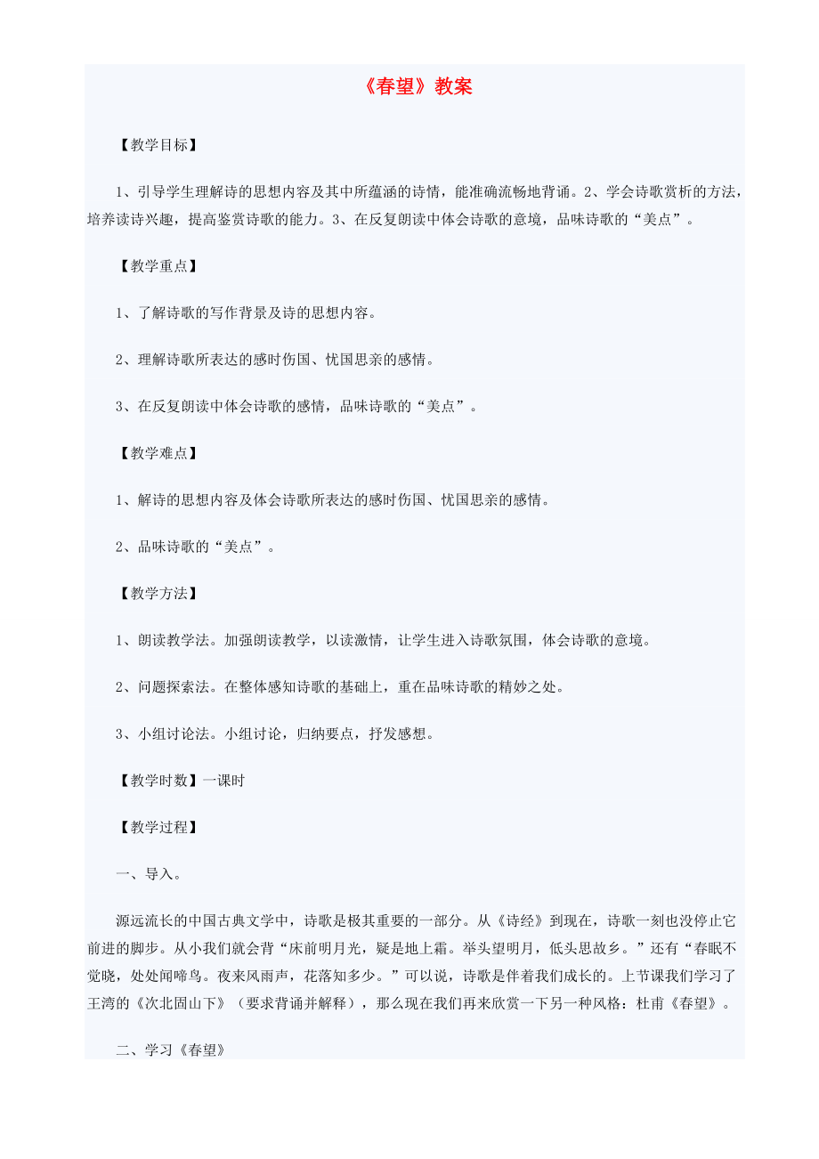 七年级语文下册《春望》教案及练习语文版.doc