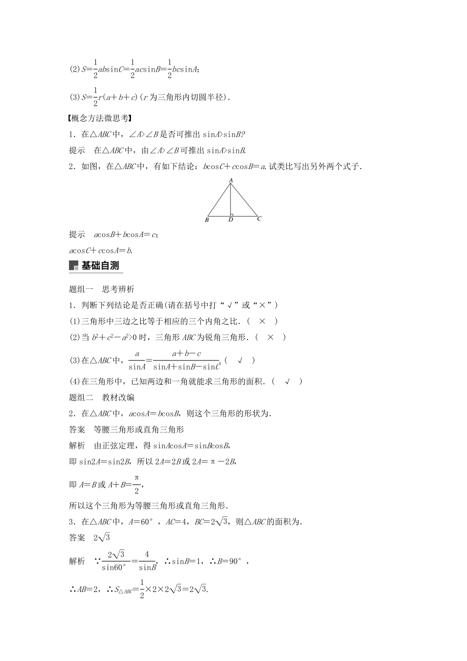 版高考数学大一轮复习第四章三角函数、解三角形4.6正弦定理和余弦定理教案（含解析）.docx