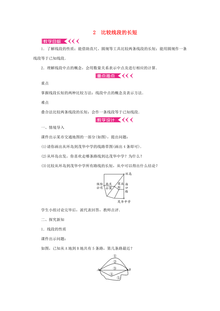 七年级数学上册第四章基本平面图形2比较线段的长短教案（新版）北师大版（新版）北师大版初中七年级上册数学教案.doc