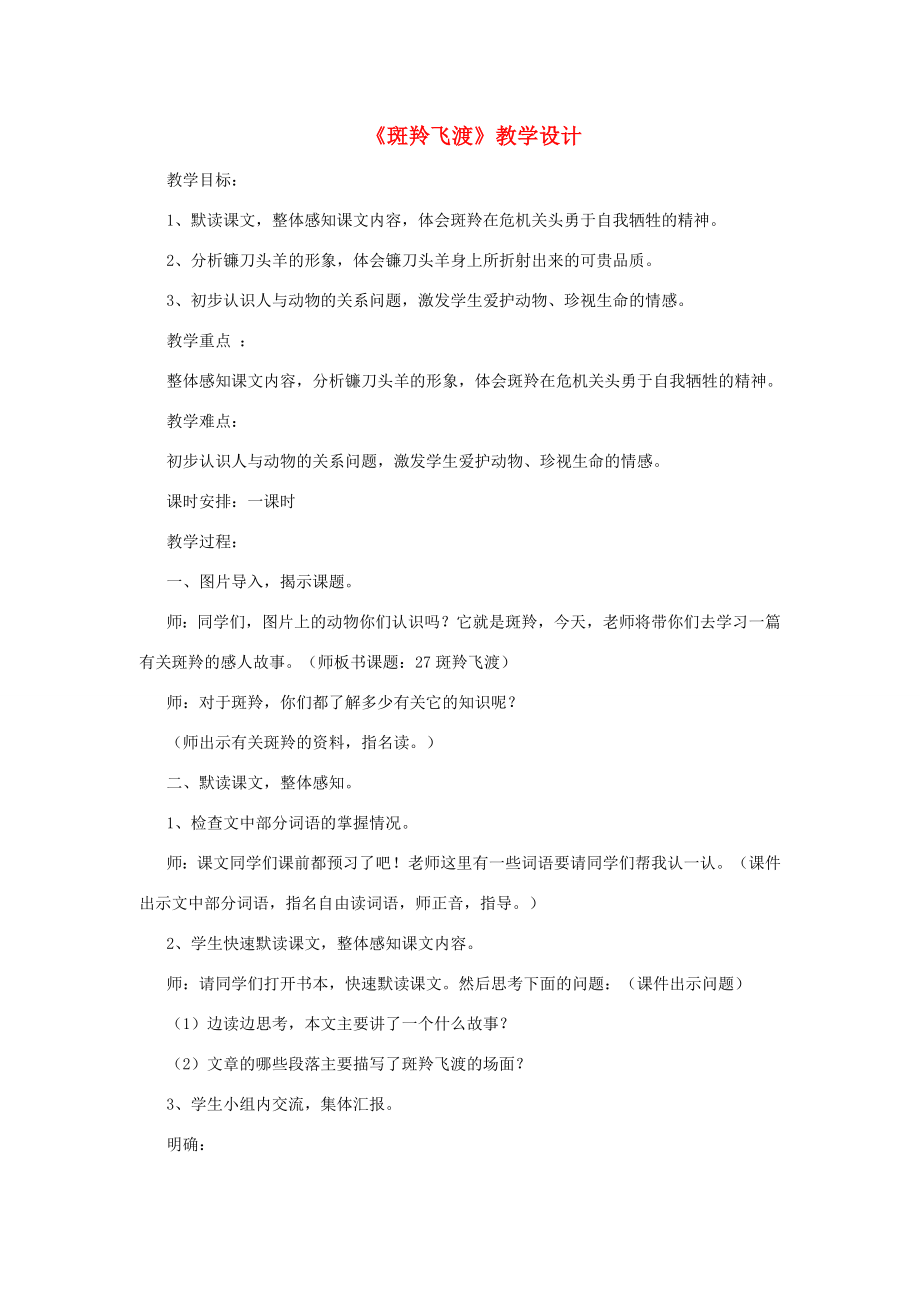 七年级语文下册第六单元27《斑羚飞渡》教学设计新人教版新人教版初中七年级下册语文教案.doc