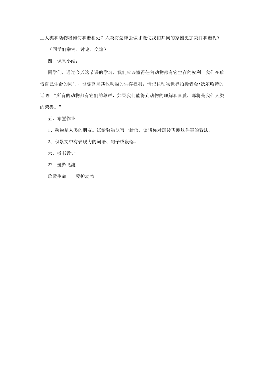 七年级语文下册第六单元27《斑羚飞渡》教学设计新人教版新人教版初中七年级下册语文教案.doc