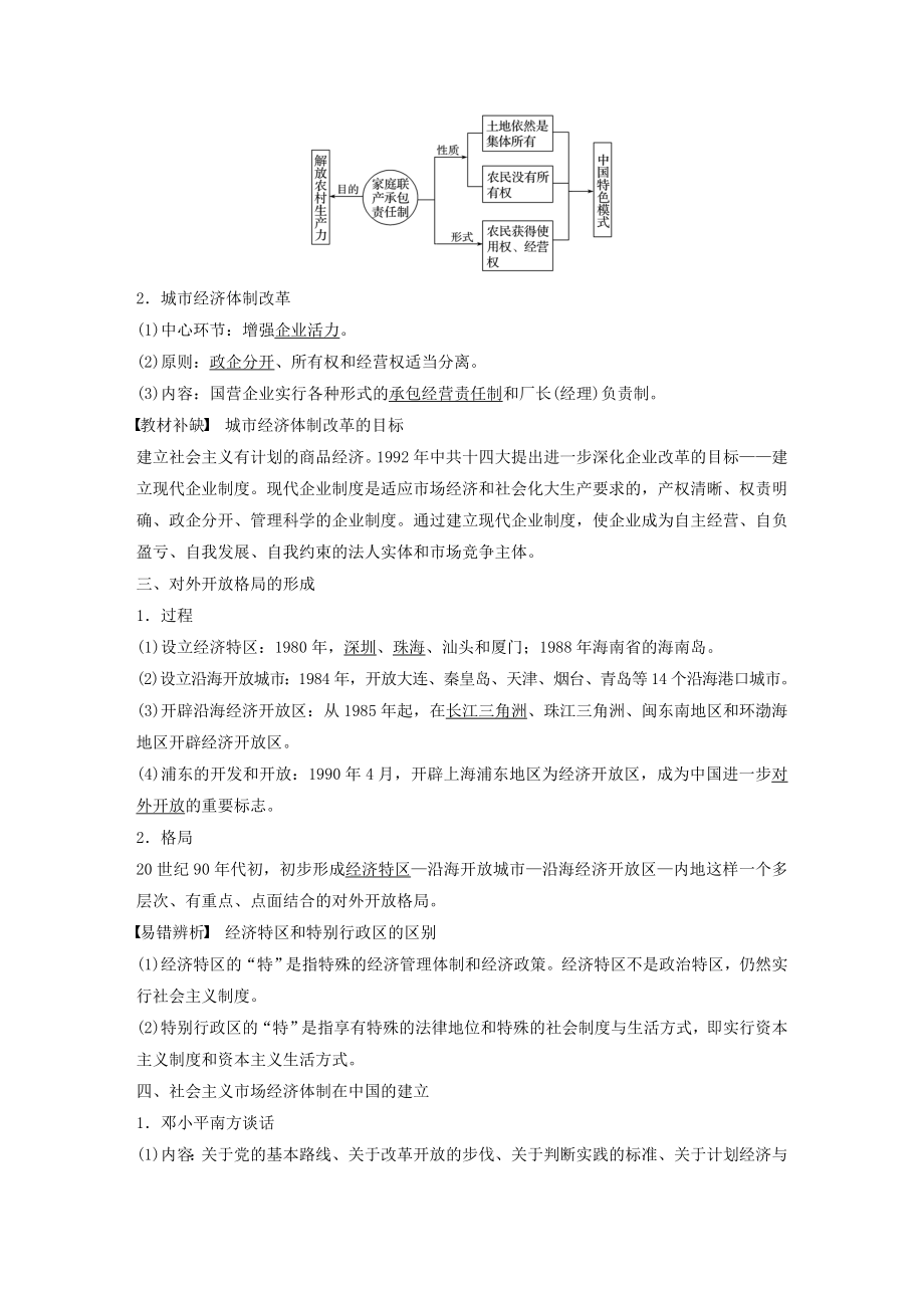 版高考历史大一轮复习专题八中国社会主义建设道路的探索第24讲伟大的历史性转折及走向社会主义现代化建设新阶段教案（含解析）人民版.docx