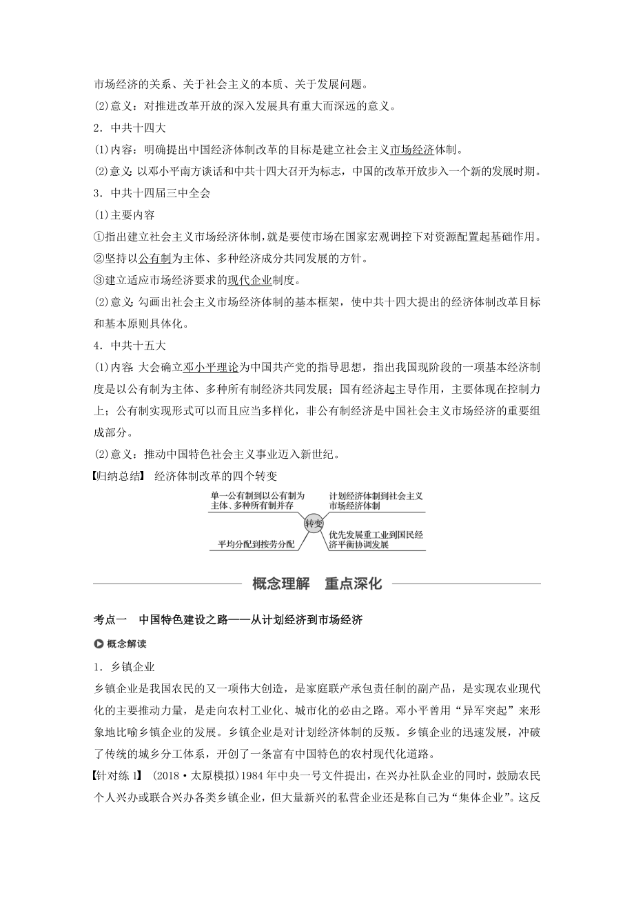 版高考历史大一轮复习专题八中国社会主义建设道路的探索第24讲伟大的历史性转折及走向社会主义现代化建设新阶段教案（含解析）人民版.docx