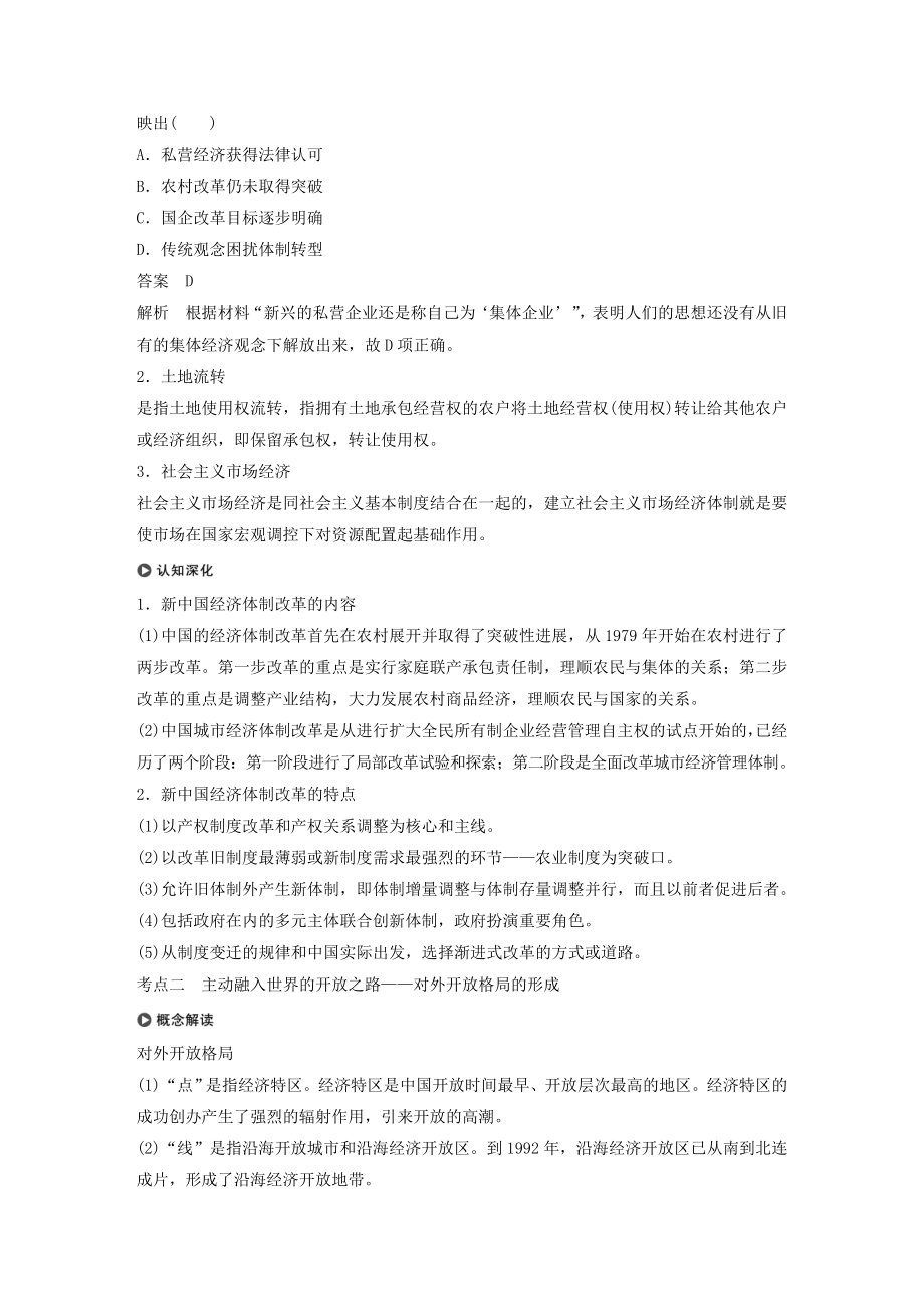 版高考历史大一轮复习专题八中国社会主义建设道路的探索第24讲伟大的历史性转折及走向社会主义现代化建设新阶段教案（含解析）人民版.docx