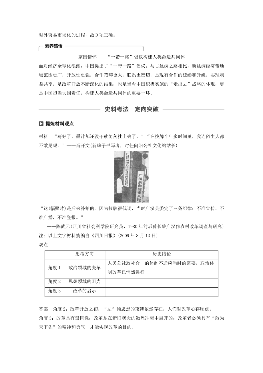 版高考历史大一轮复习专题八中国社会主义建设道路的探索第24讲伟大的历史性转折及走向社会主义现代化建设新阶段教案（含解析）人民版.docx