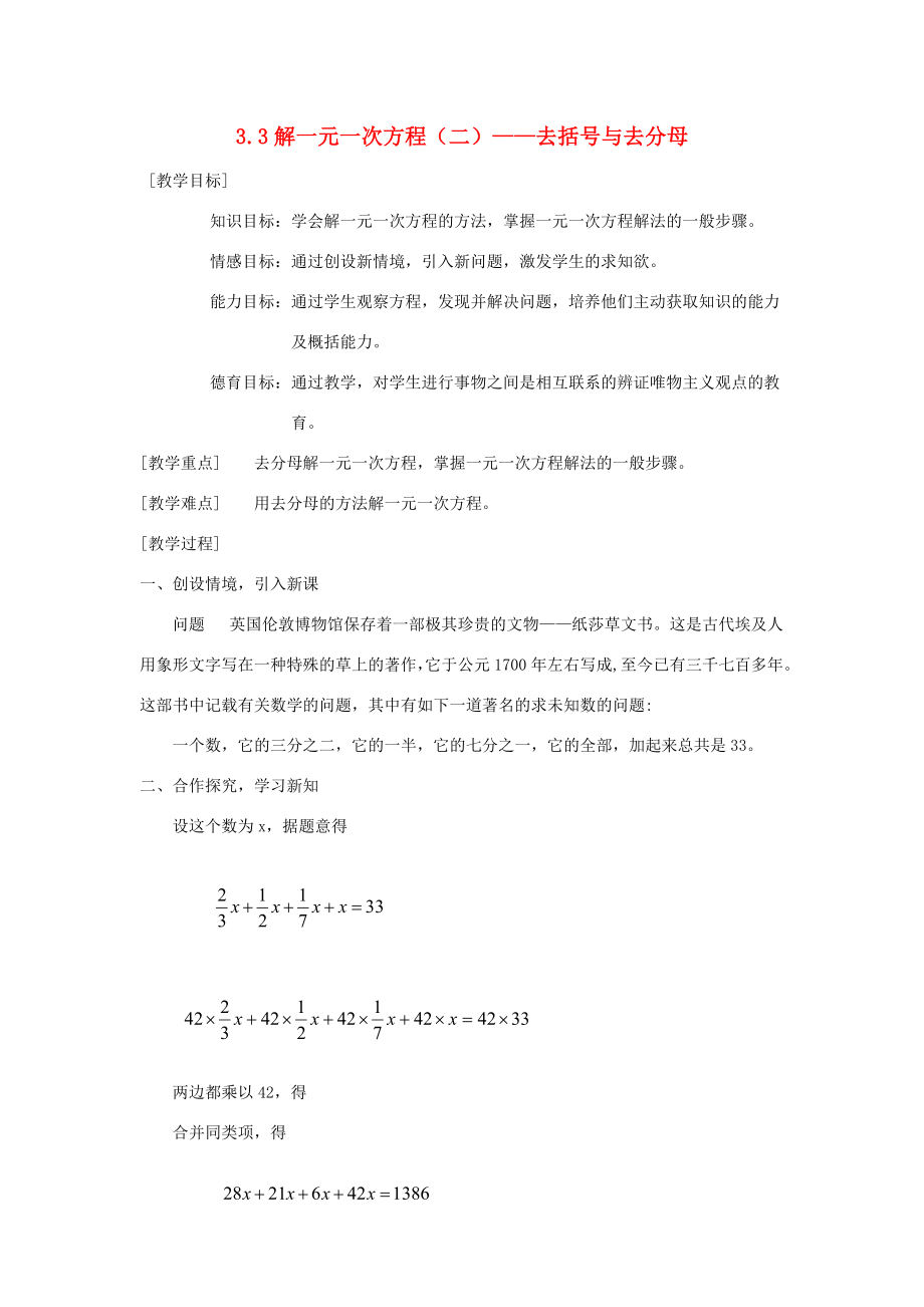 秋七年级数学上册3.3解一元一次方程（二）——去括号与去分母教案（新版）新人教版.doc