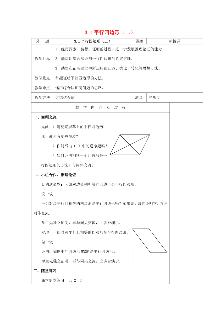 届九年级数学上册3.1平行四边形教案（二）北师大版.doc